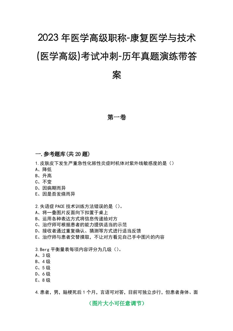 2023年医学高级职称-康复医学与技术(医学高级)考试冲刺-历年真题演练带答案