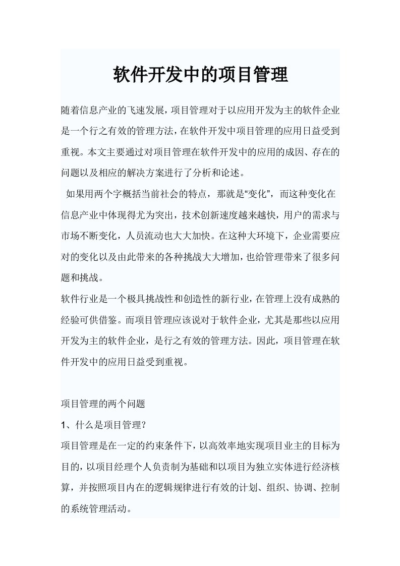 项目管理在软件开发中的重要性