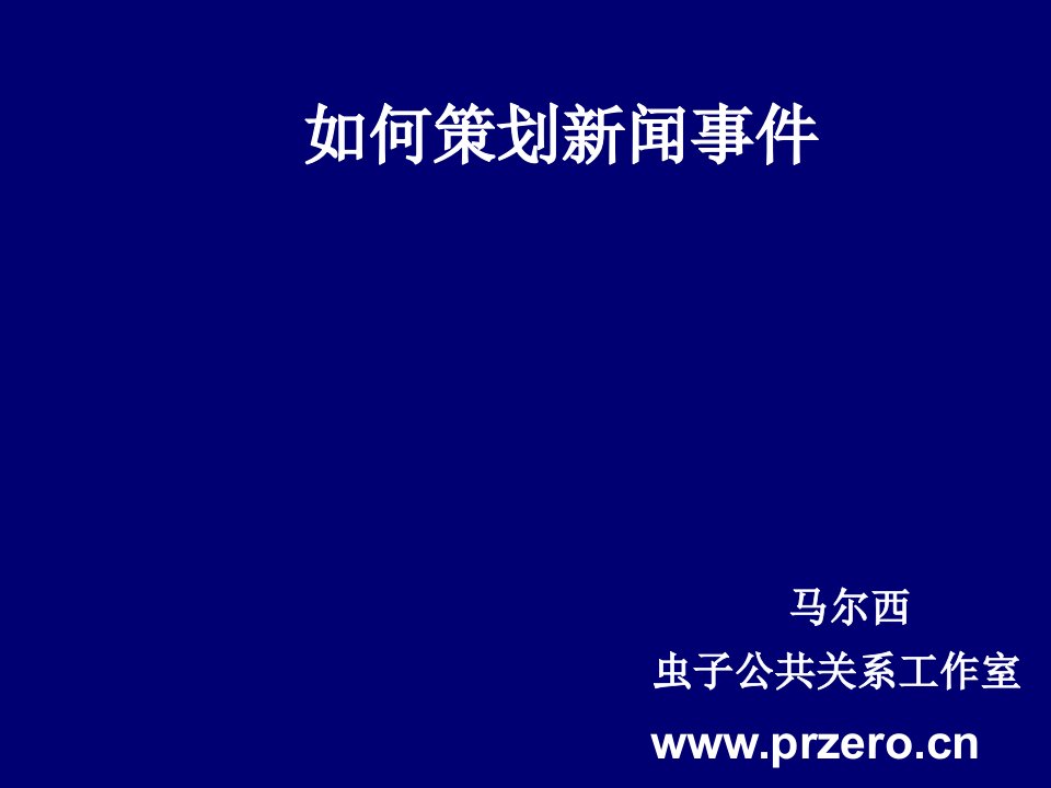 策划方案-公关内训资料：如何策划新闻事件