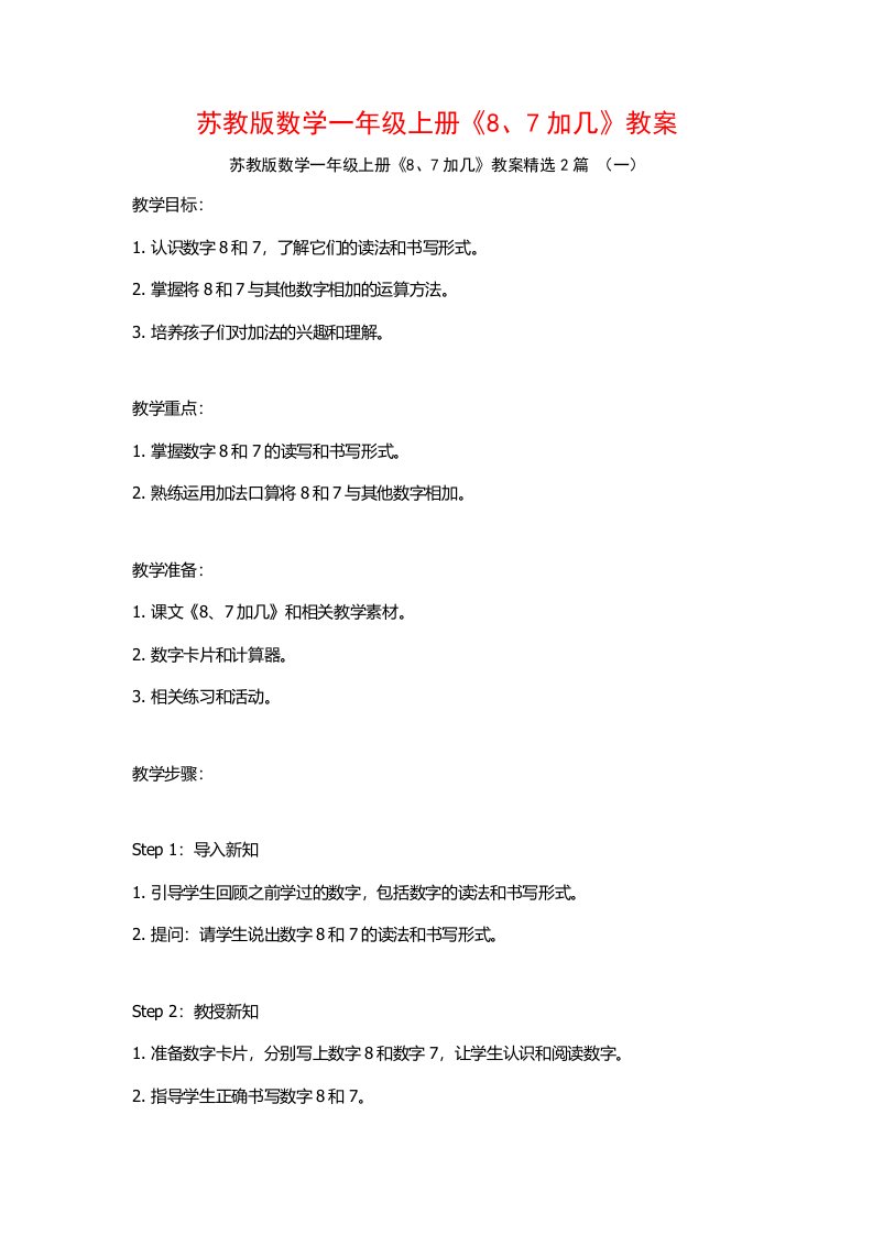 苏教版数学一年级上册《8、7加几》教案2篇