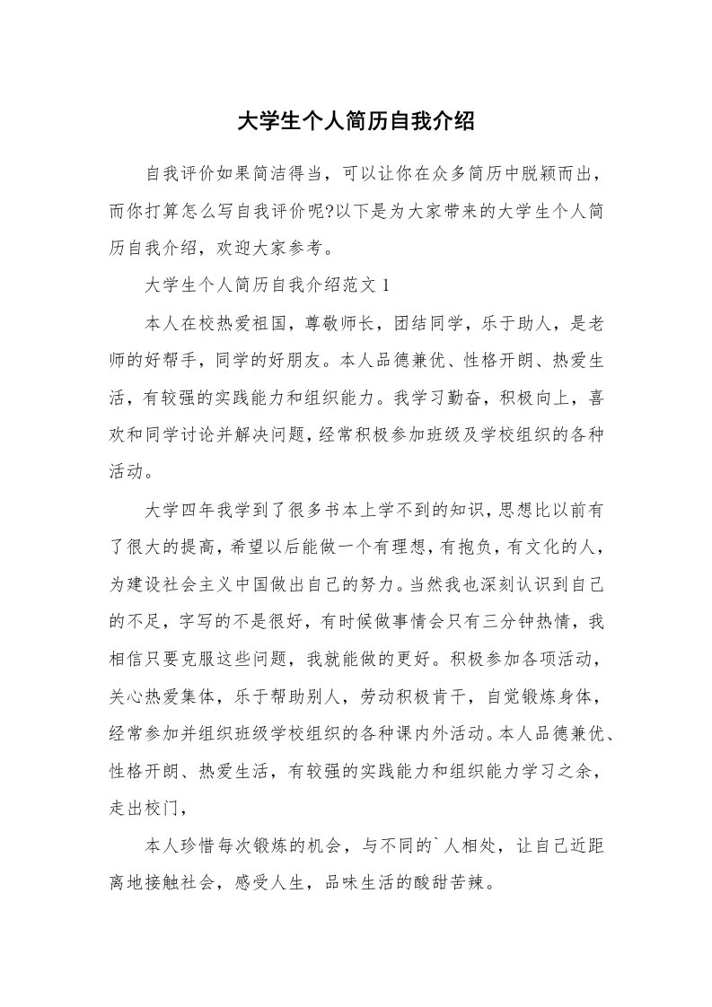 简历自我介绍_大学生个人简历自我介绍_1