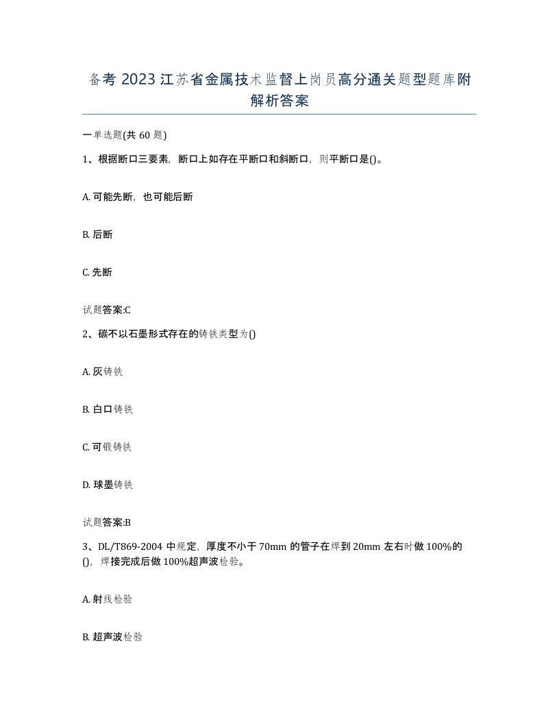 备考2023江苏省金属技术监督上岗员高分通关题型题库附解析答案