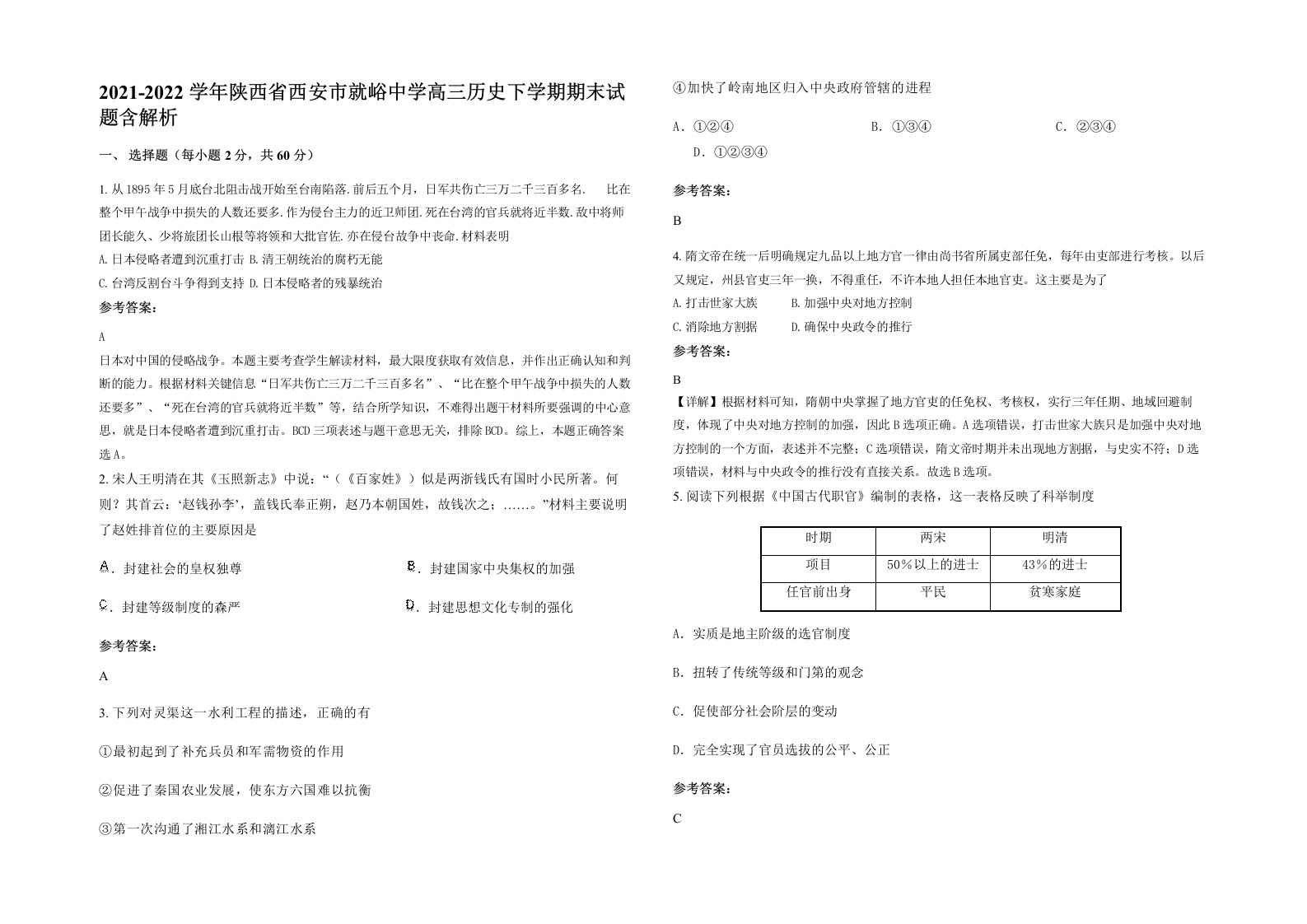 2021-2022学年陕西省西安市就峪中学高三历史下学期期末试题含解析