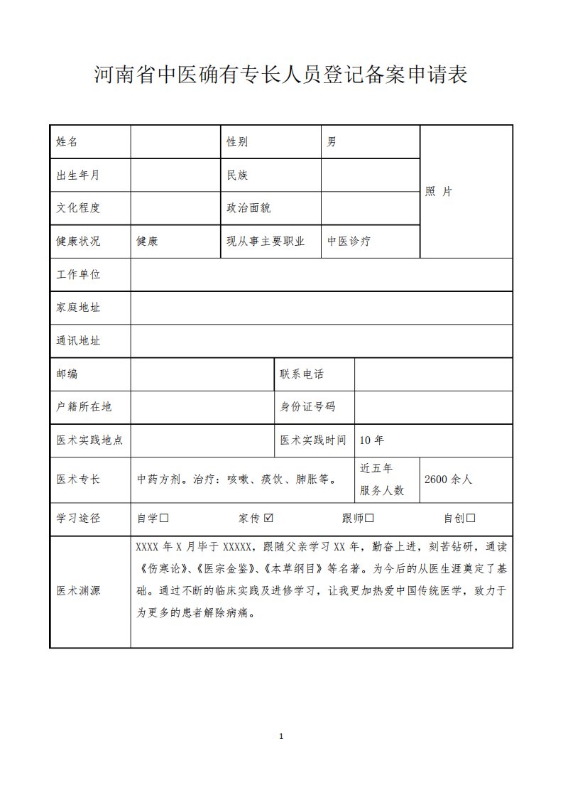 中医确有专长模板中药内服治疗咳嗽