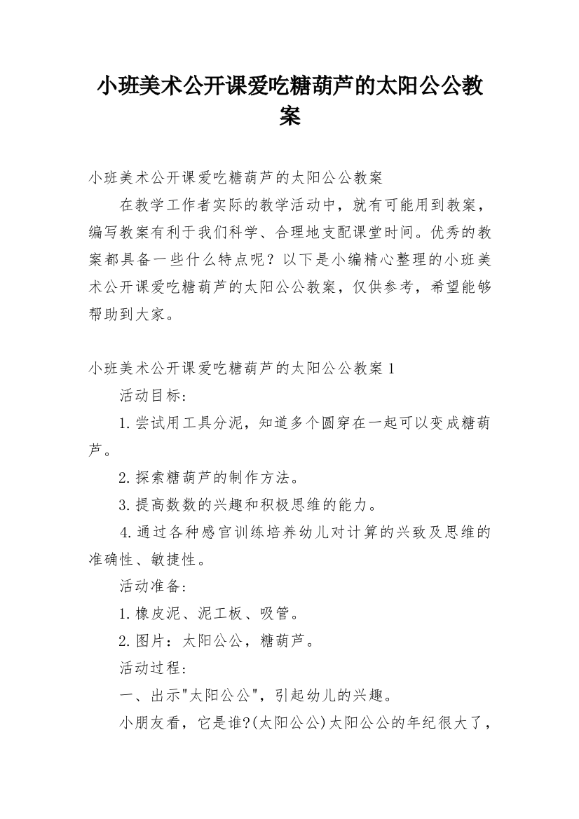 小班美术公开课爱吃糖葫芦的太阳公公教案