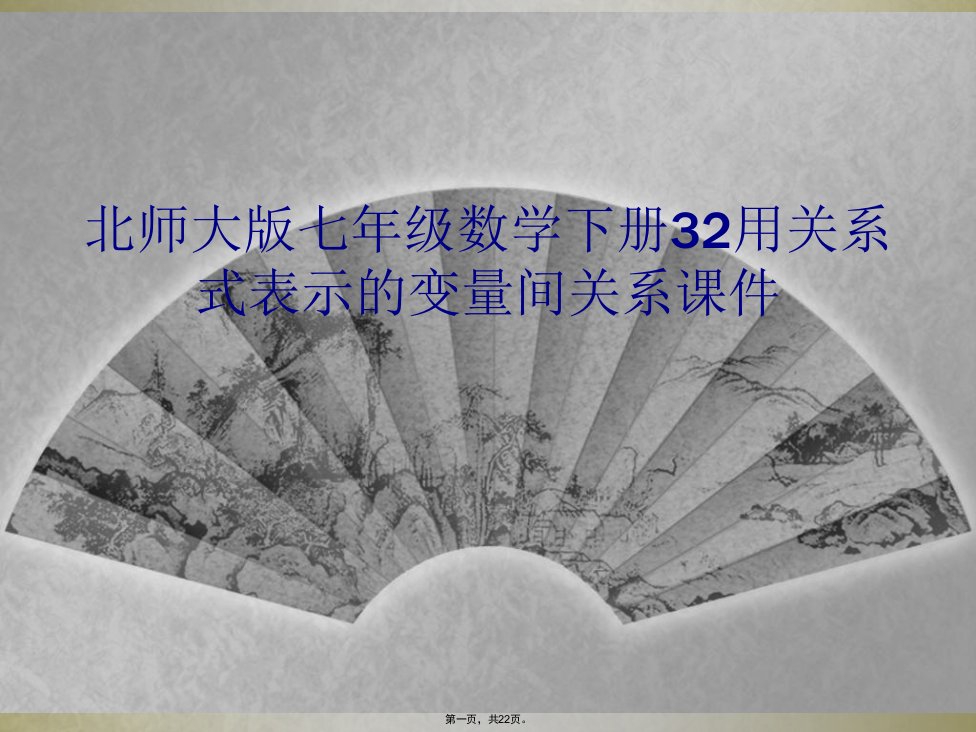 北师大版七年级数学下册32用关系式表示的变量间关系课件