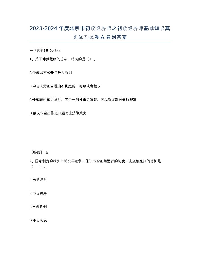 2023-2024年度北京市初级经济师之初级经济师基础知识真题练习试卷A卷附答案