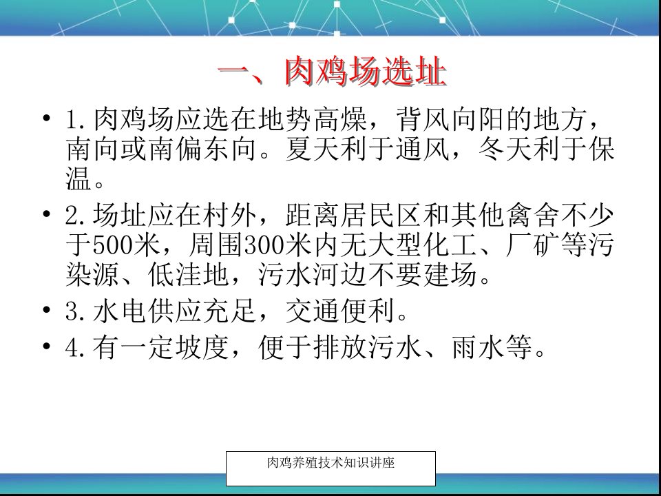 肉鸡养殖技术详解ppt课件