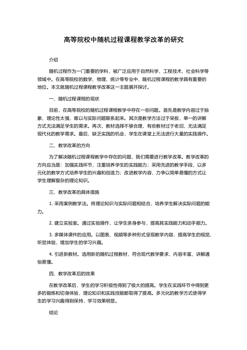 高等院校中随机过程课程教学改革的研究