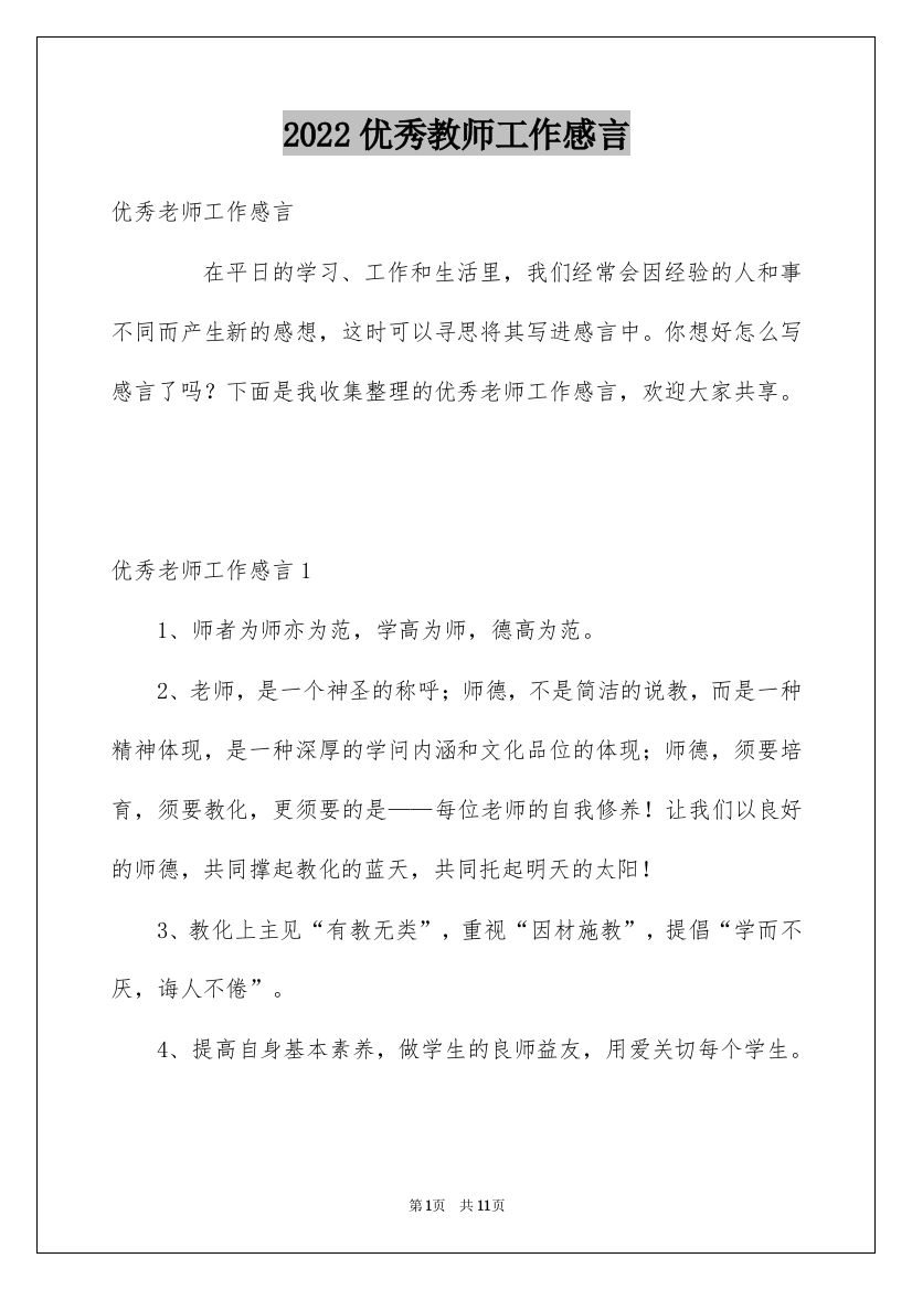 2022优秀教师工作感言