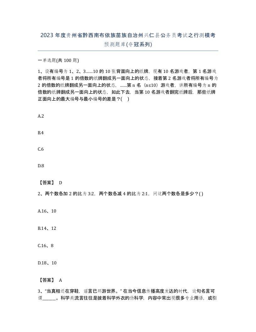 2023年度贵州省黔西南布依族苗族自治州兴仁县公务员考试之行测模考预测题库夺冠系列