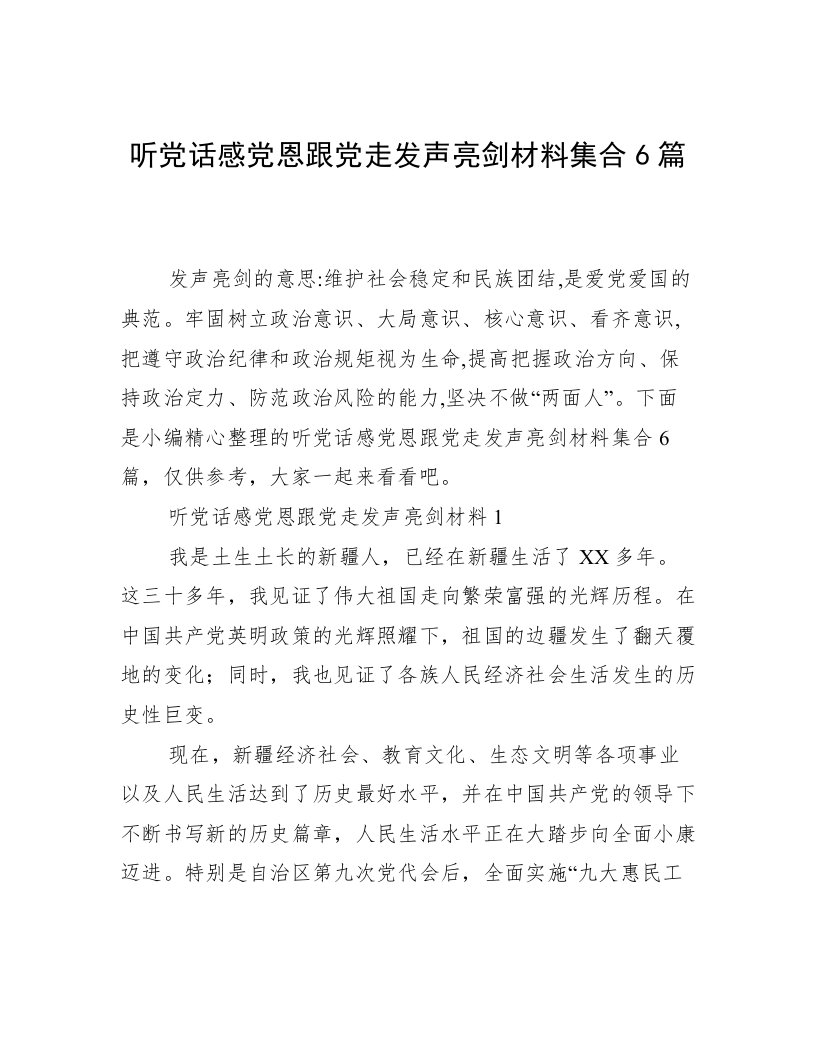 听党话感党恩跟党走发声亮剑材料集合6篇