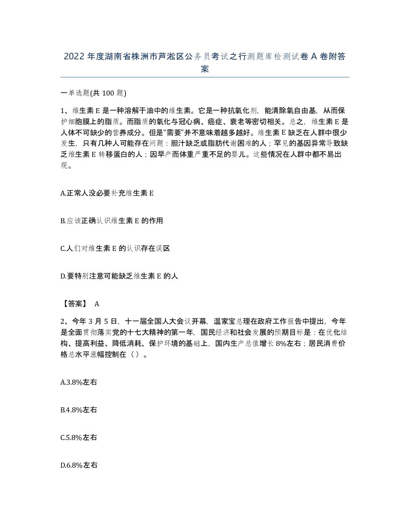 2022年度湖南省株洲市芦淞区公务员考试之行测题库检测试卷A卷附答案