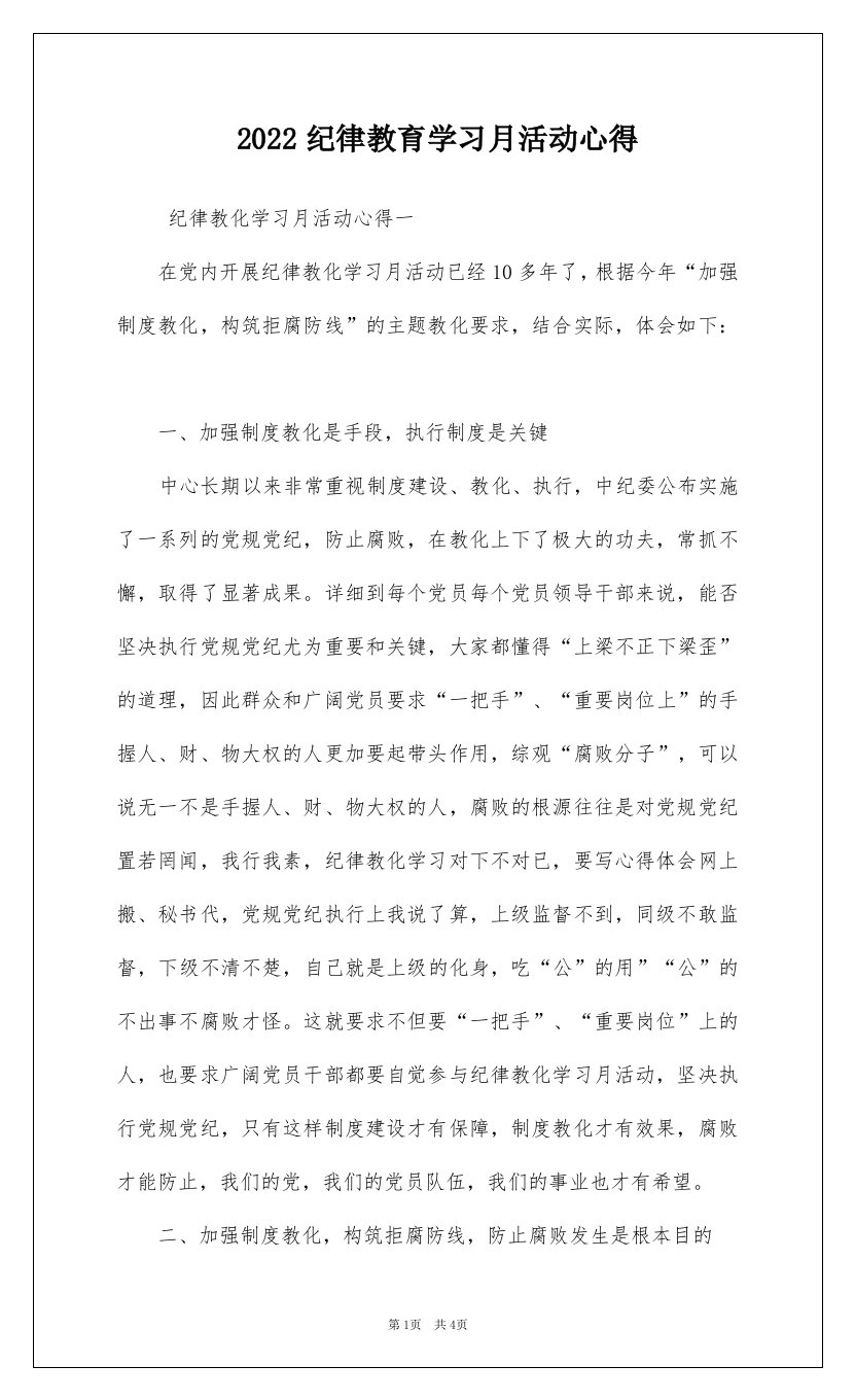 2022纪律教育学习月活动心得