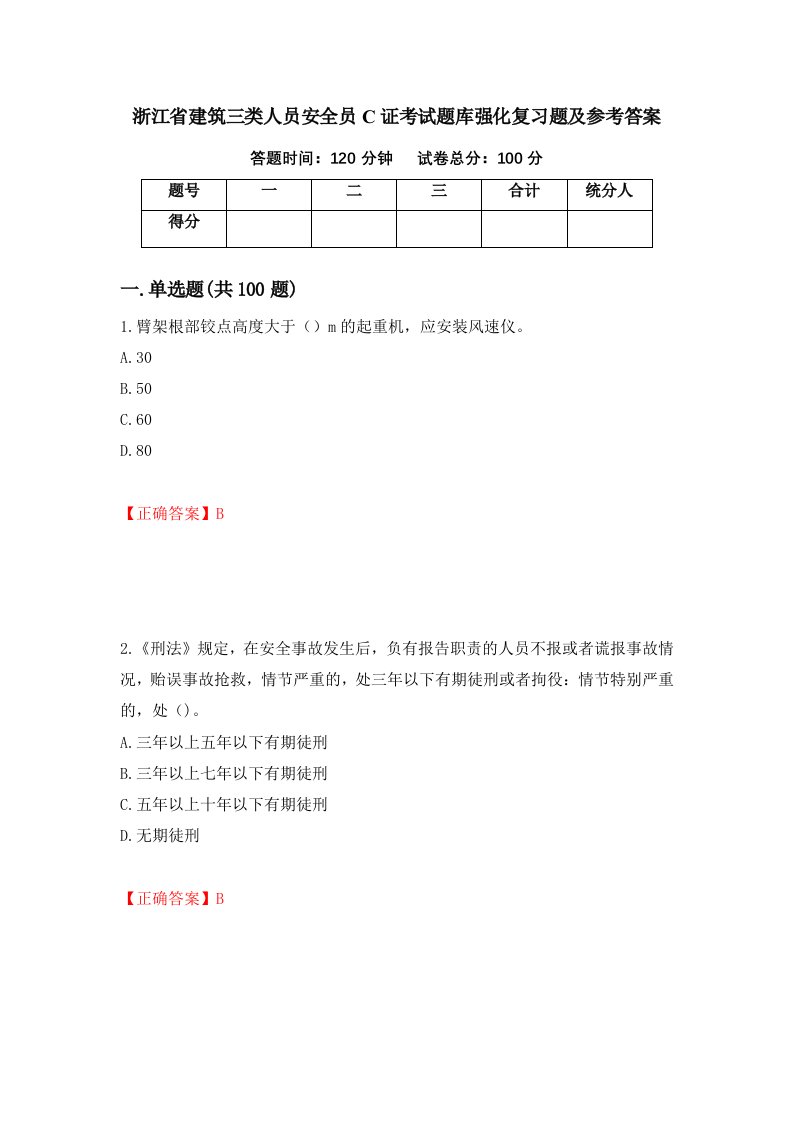 浙江省建筑三类人员安全员C证考试题库强化复习题及参考答案100