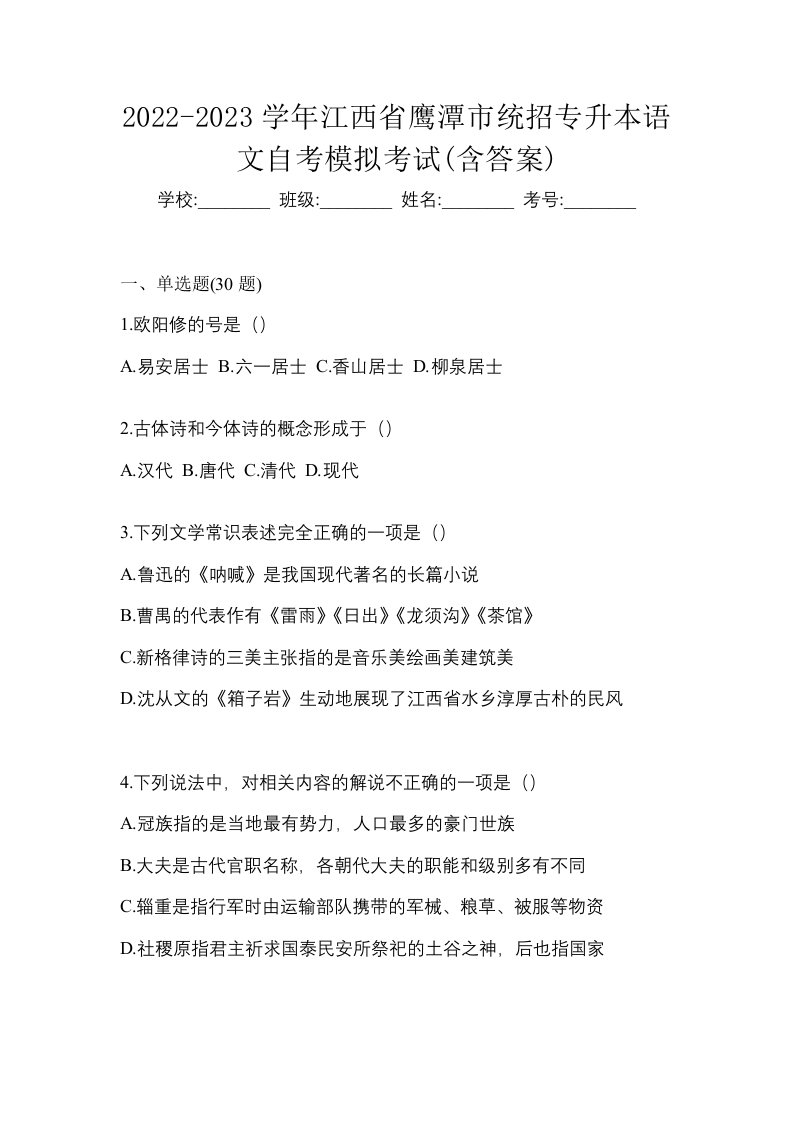 2022-2023学年江西省鹰潭市统招专升本语文自考模拟考试含答案