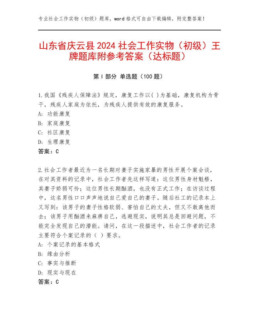 山东省庆云县2024社会工作实物（初级）王牌题库附参考答案（达标题）