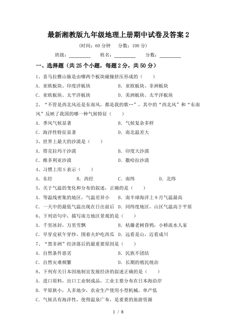 最新湘教版九年级地理上册期中试卷及答案2