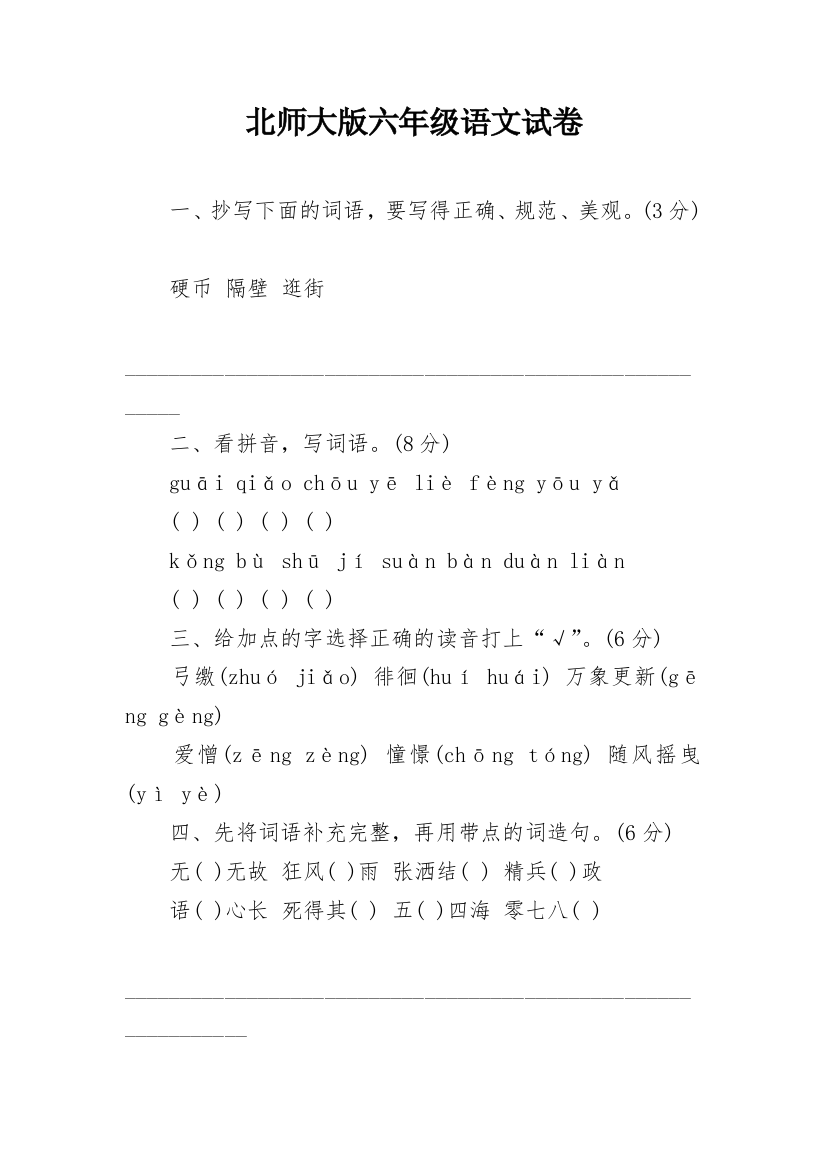 北师大版六年级语文试卷