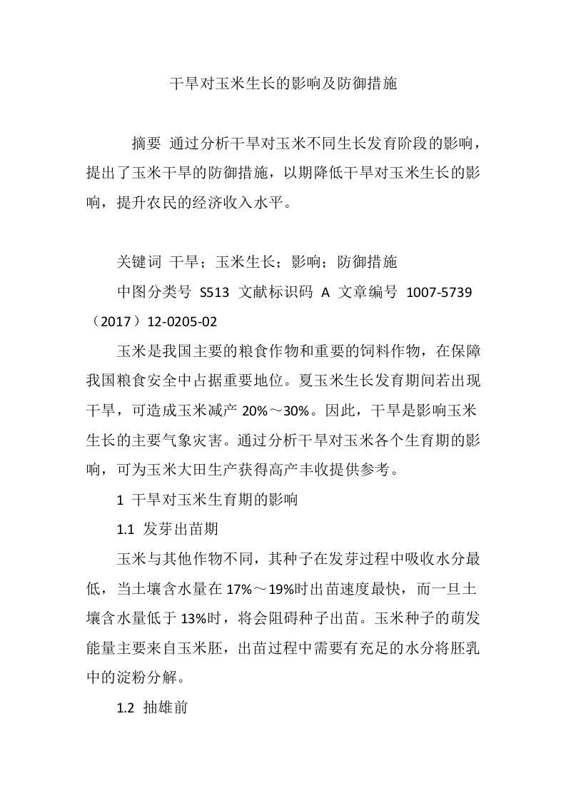 干旱对玉米生长的影响及防御措施