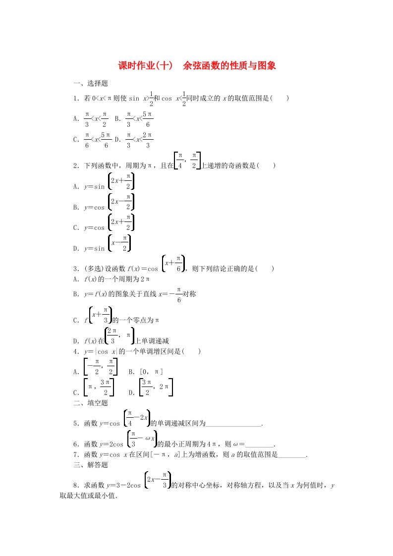 新教材2023版高中数学课时作业10余弦函数的性质与图象新人教B版必修第三册