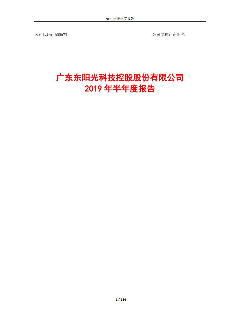 上交所-东阳光2019年半年度报告-20190821