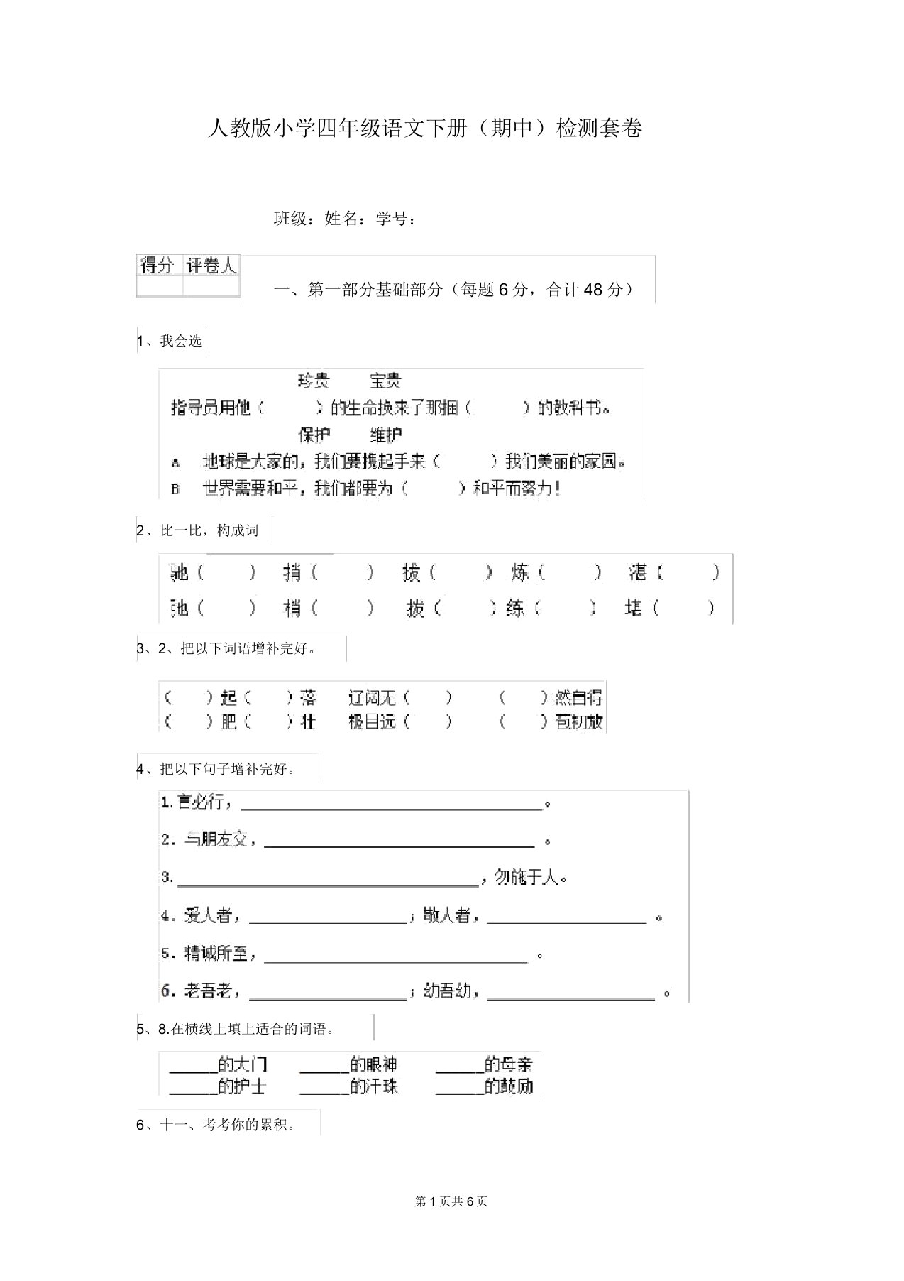 人教版小学四年级语文下册(期中)检测套卷(20211225202126)