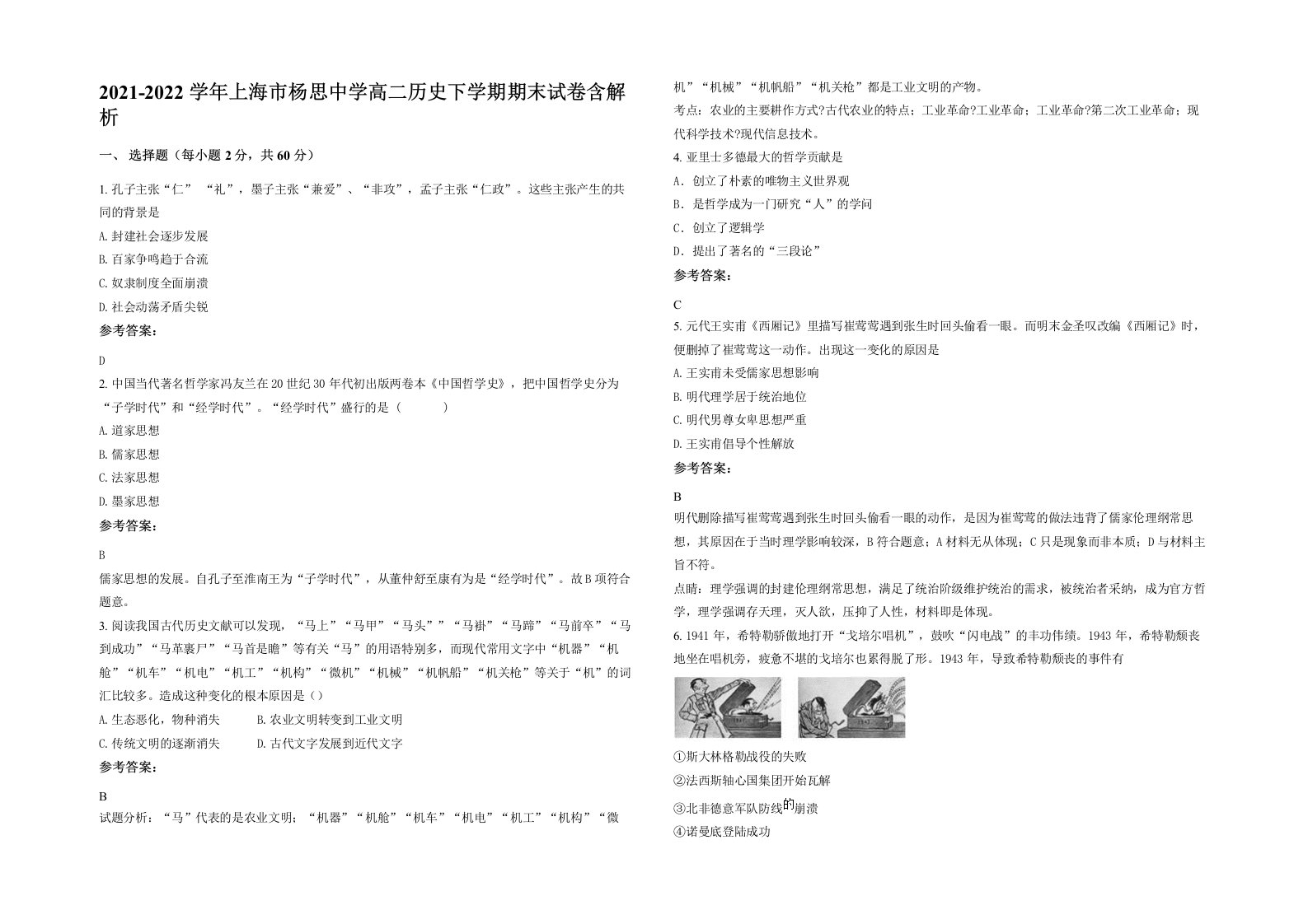 2021-2022学年上海市杨思中学高二历史下学期期末试卷含解析