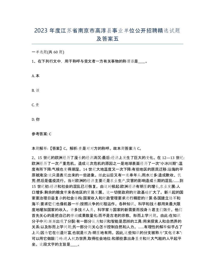 2023年度江苏省南京市高淳县事业单位公开招聘试题及答案五