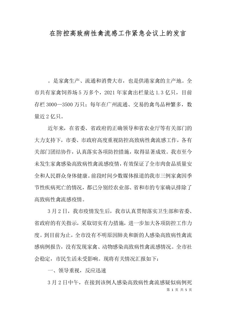 在防控高致病性禽流感工作紧急会议上的发言