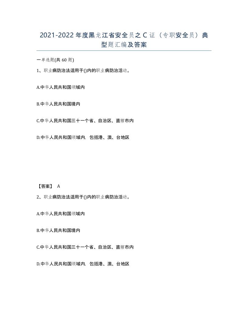 2021-2022年度黑龙江省安全员之C证专职安全员典型题汇编及答案