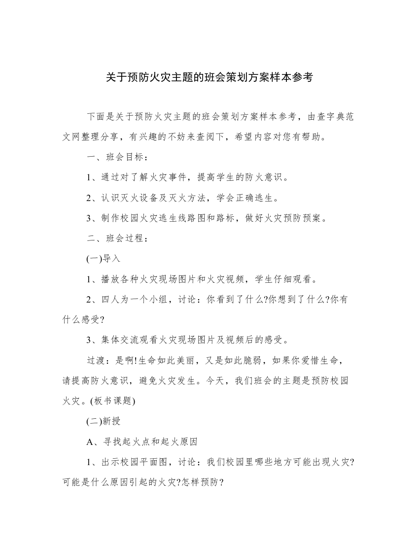 关于预防火灾主题的班会策划方案样本参考