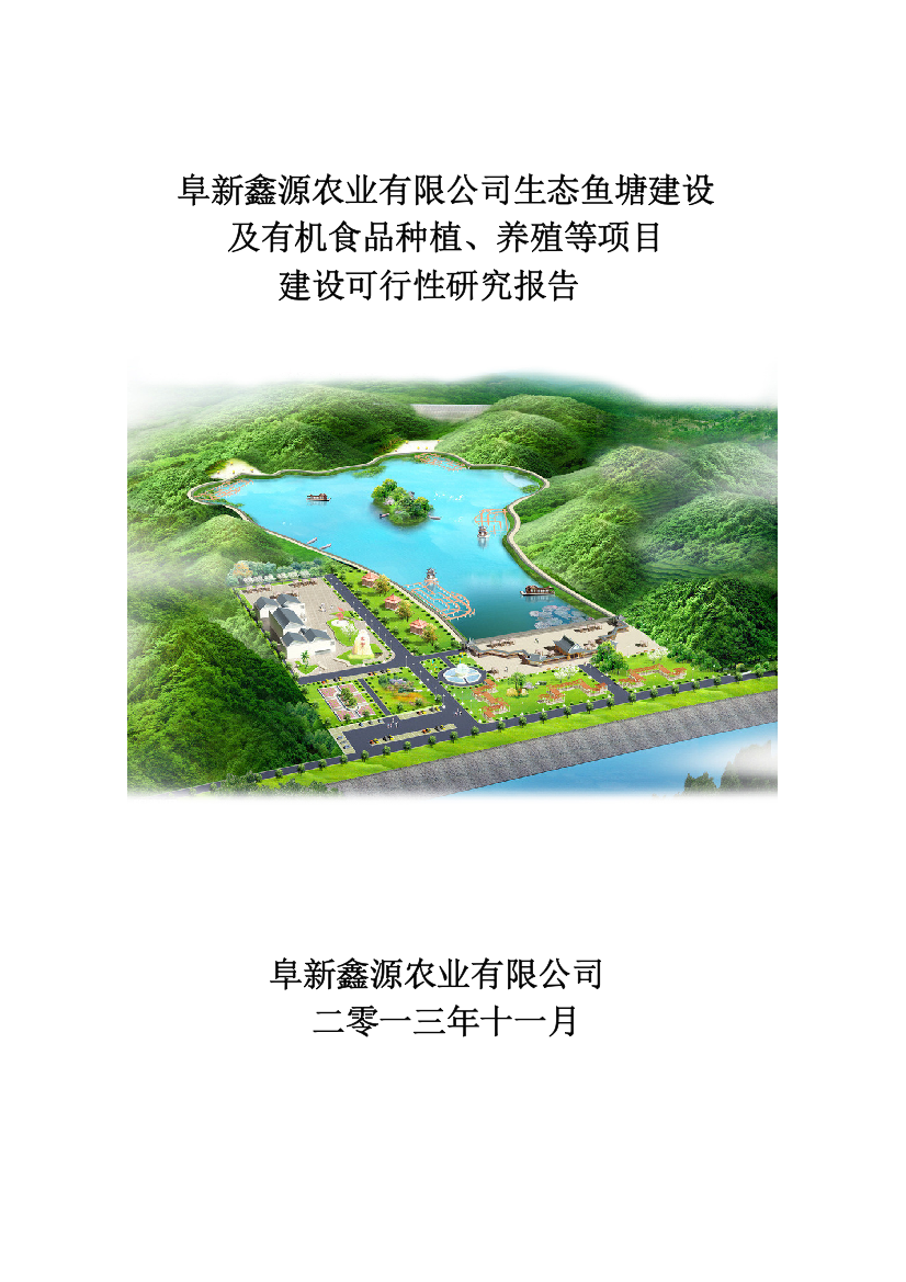 生态鱼塘建设及有机食品种植、养殖等项目可行性研究报告