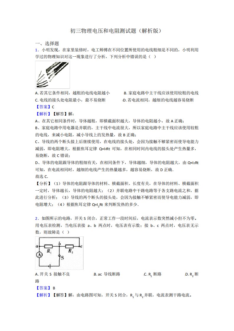 初三物理电压和电阻测试题(解析)