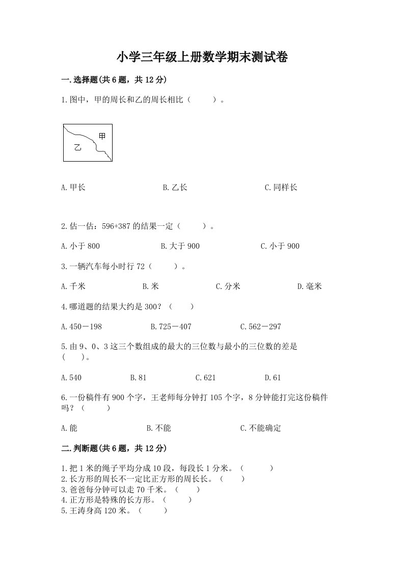 小学三年级上册数学期末测试卷含答案【实用】