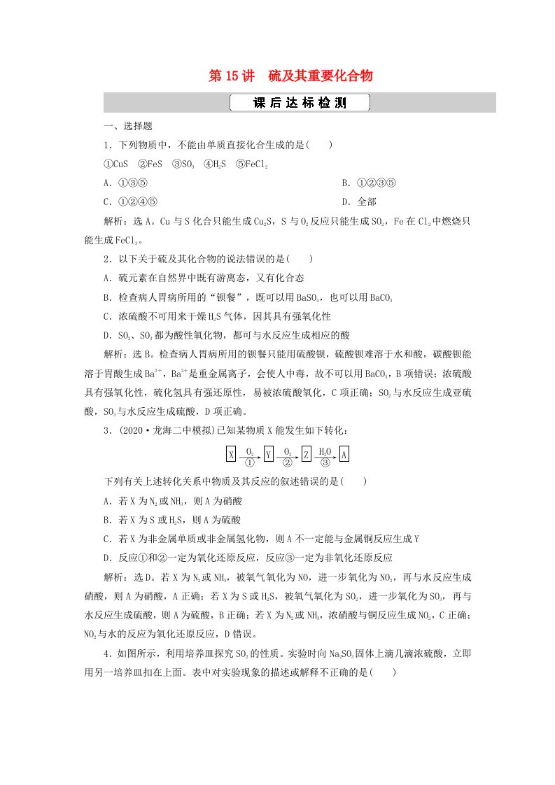 2021版高考化学一轮复习第4章非金属及其重要化合物第15讲硫及其重要化合物课后达标检测新人教版