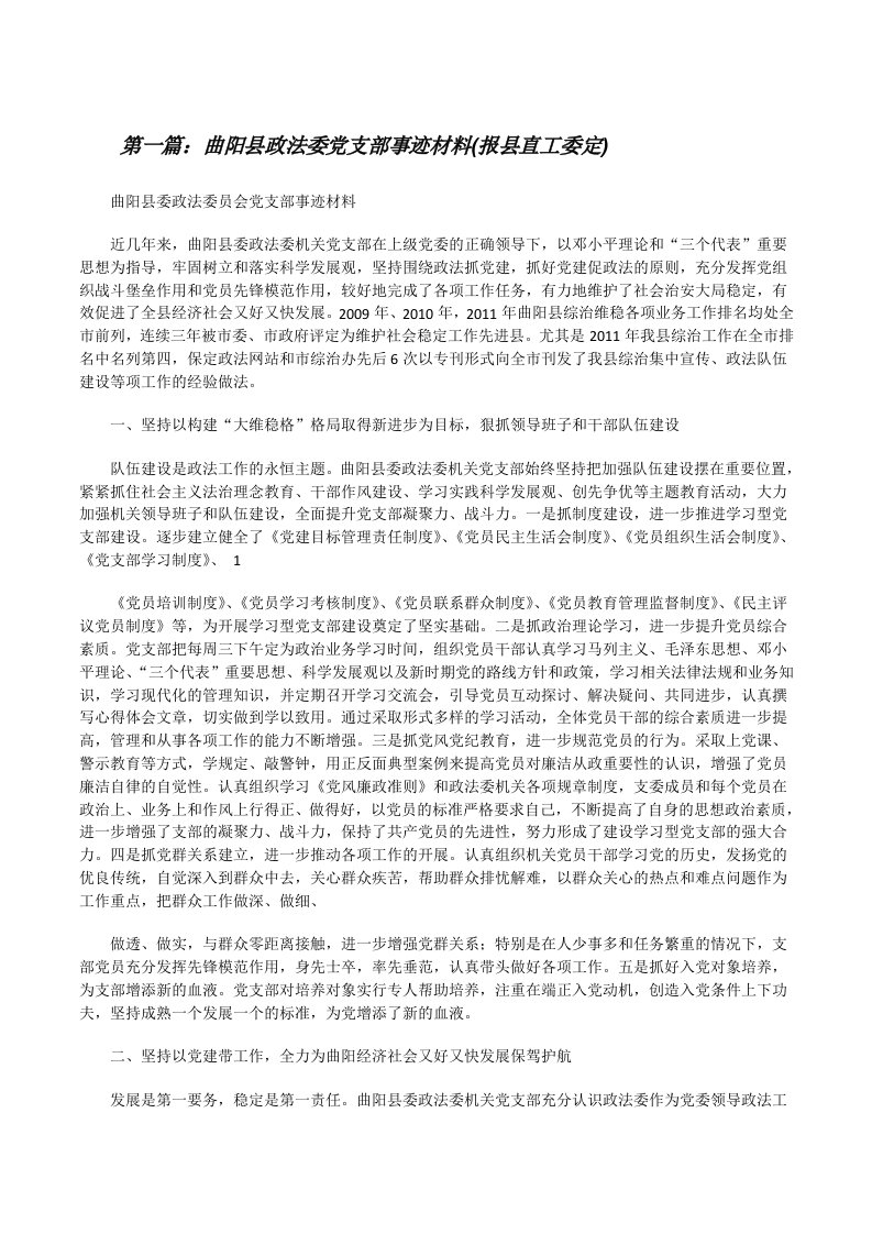 曲阳县政法委党支部事迹材料(报县直工委定)[修改版]