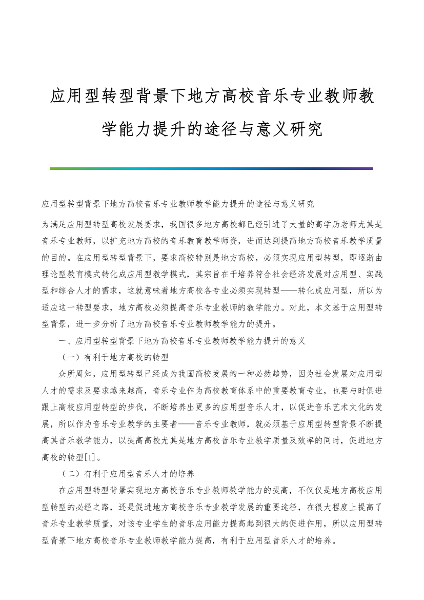 应用型转型背景下地方高校音乐专业教师教学能力提升的途径与意义研究