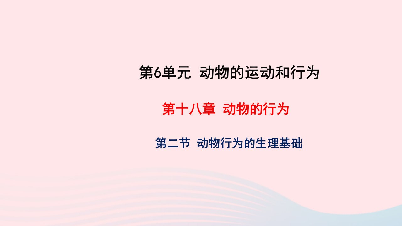 2022八年级生物上册第6单元动物的运动和行为第18章动物的行为第二节动物行为的生理基础教学课件新版苏教版