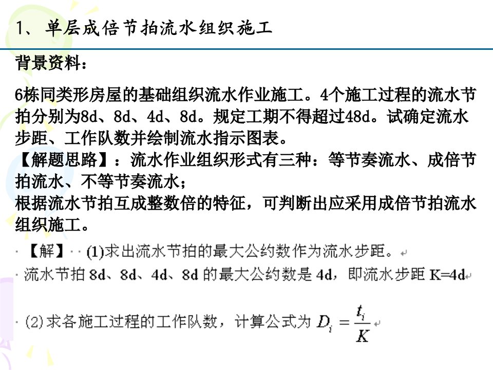 成倍节拍流水施工案例