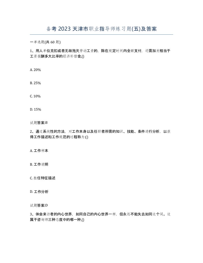 备考2023天津市职业指导师练习题五及答案