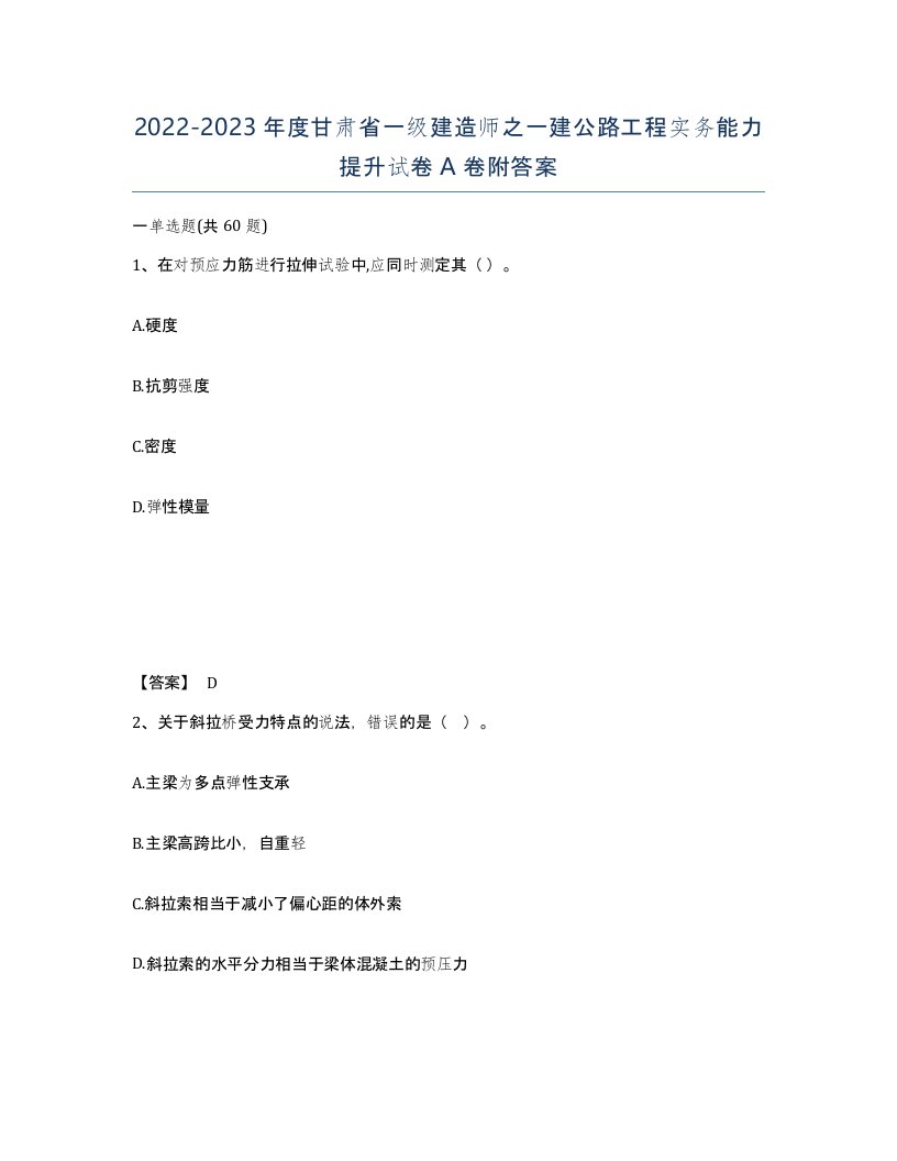 2022-2023年度甘肃省一级建造师之一建公路工程实务能力提升试卷A卷附答案