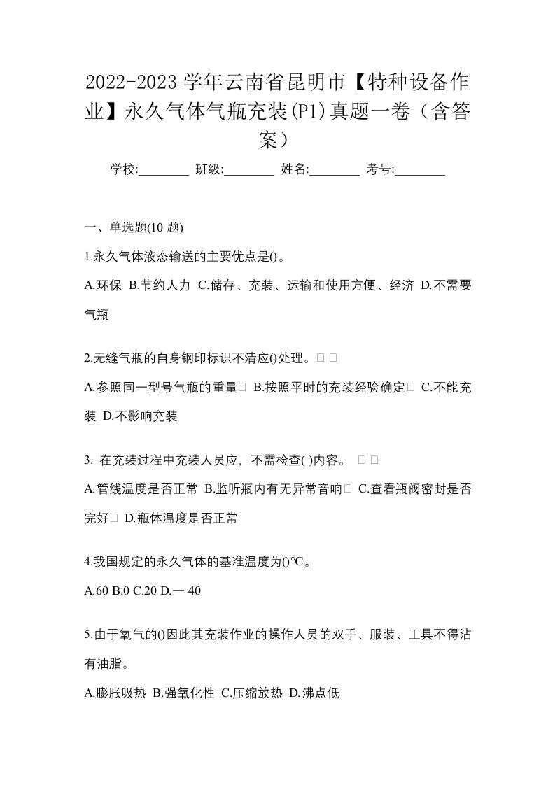 2022-2023学年云南省昆明市特种设备作业永久气体气瓶充装P1真题一卷含答案