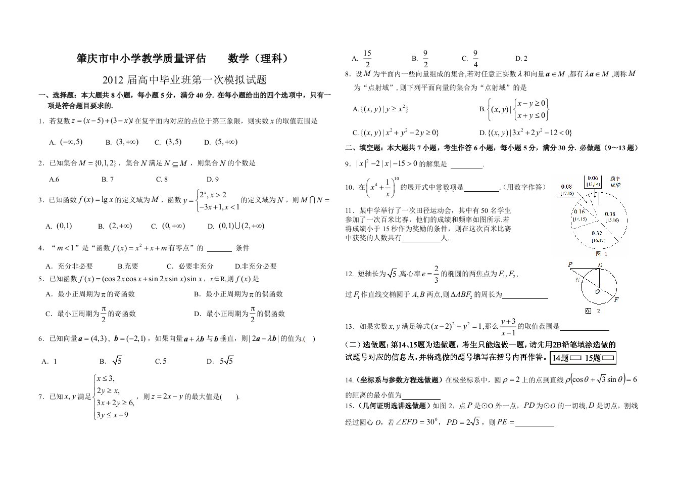 广东省肇庆2012届高三毕业班第一次模拟数学试卷(理科)