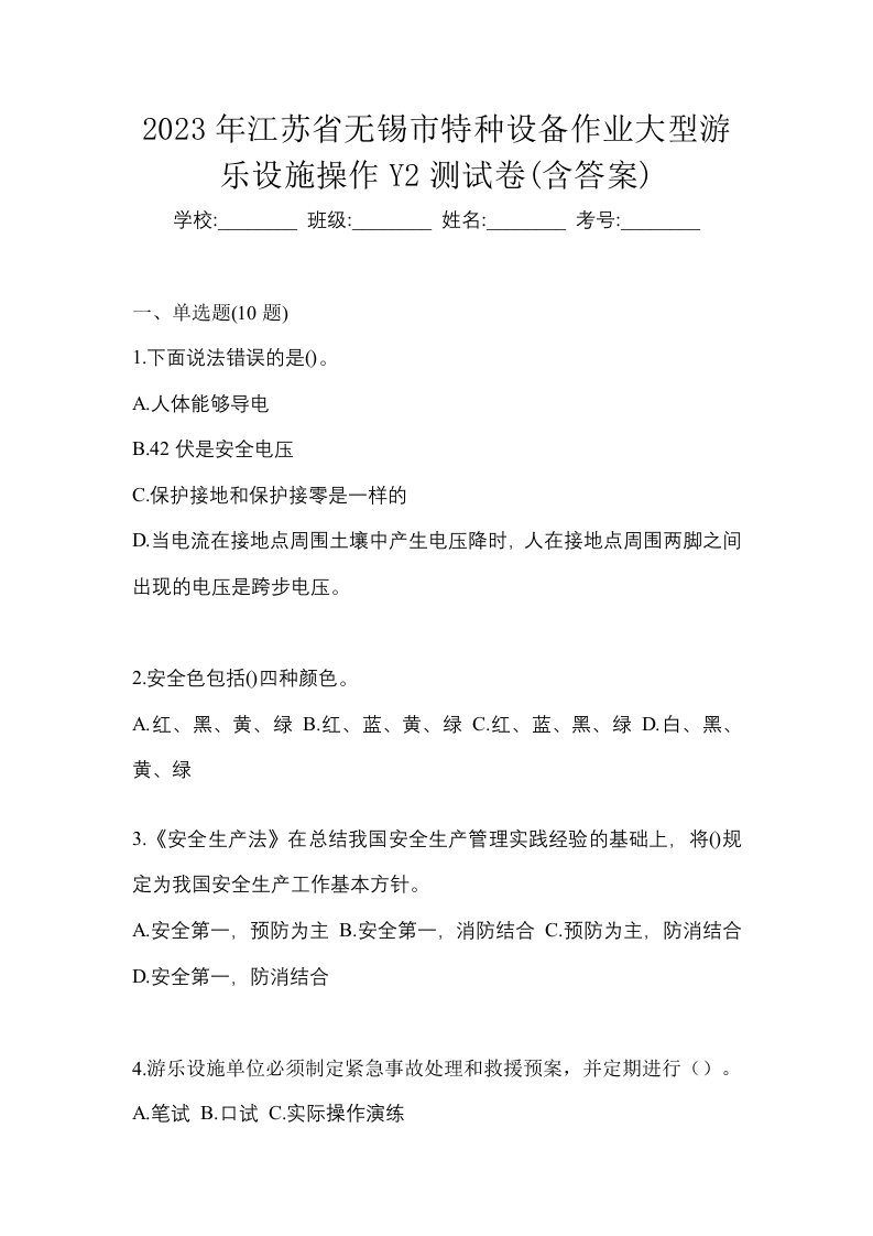 2023年江苏省无锡市特种设备作业大型游乐设施操作Y2测试卷含答案