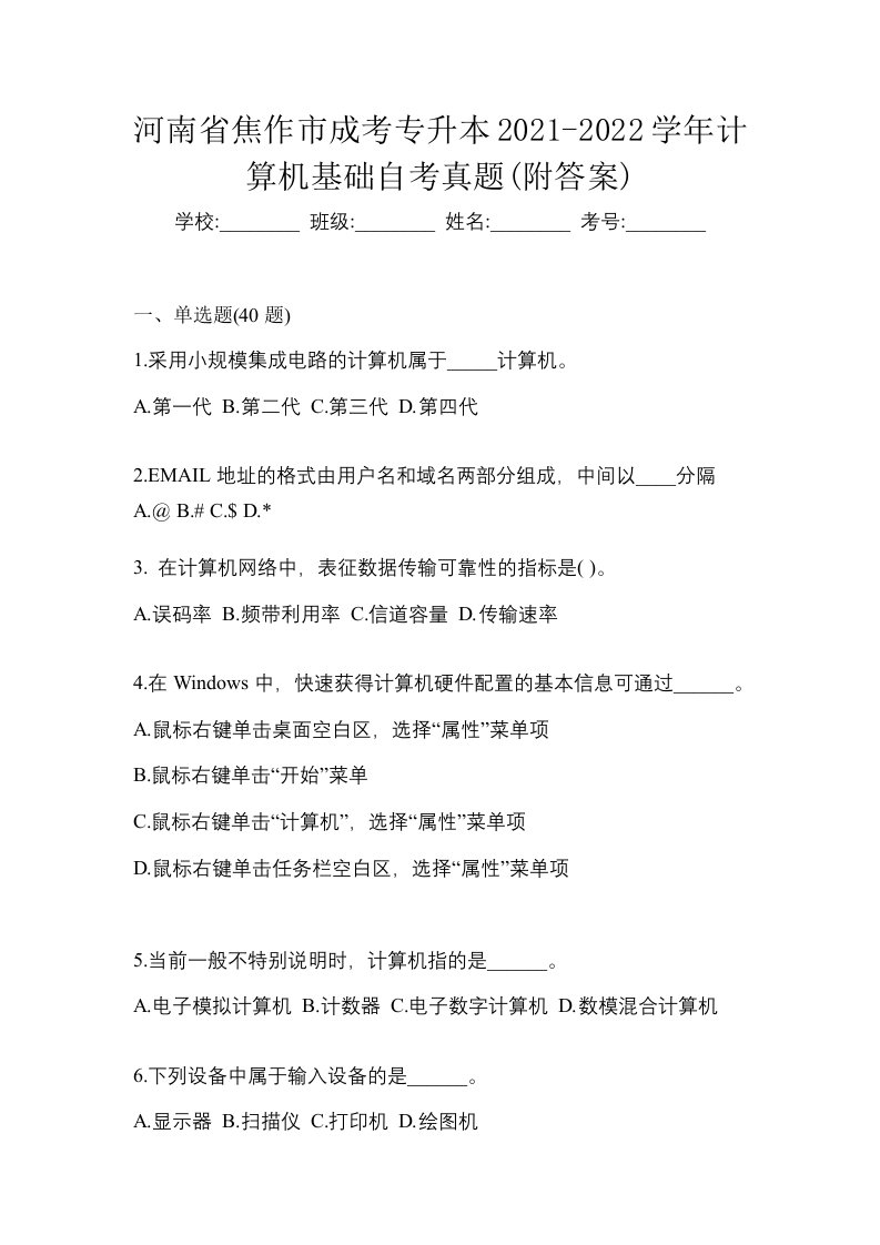 河南省焦作市成考专升本2021-2022学年计算机基础自考真题附答案