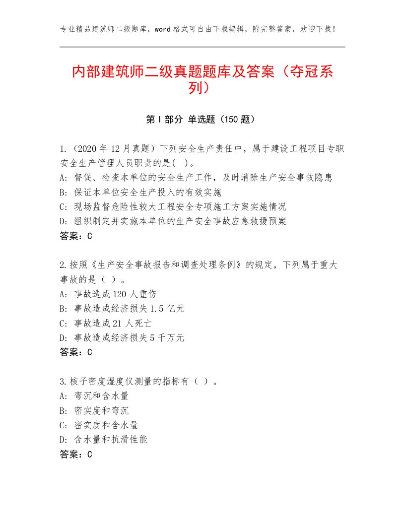 内部建筑师二级真题题库及答案（夺冠系列）