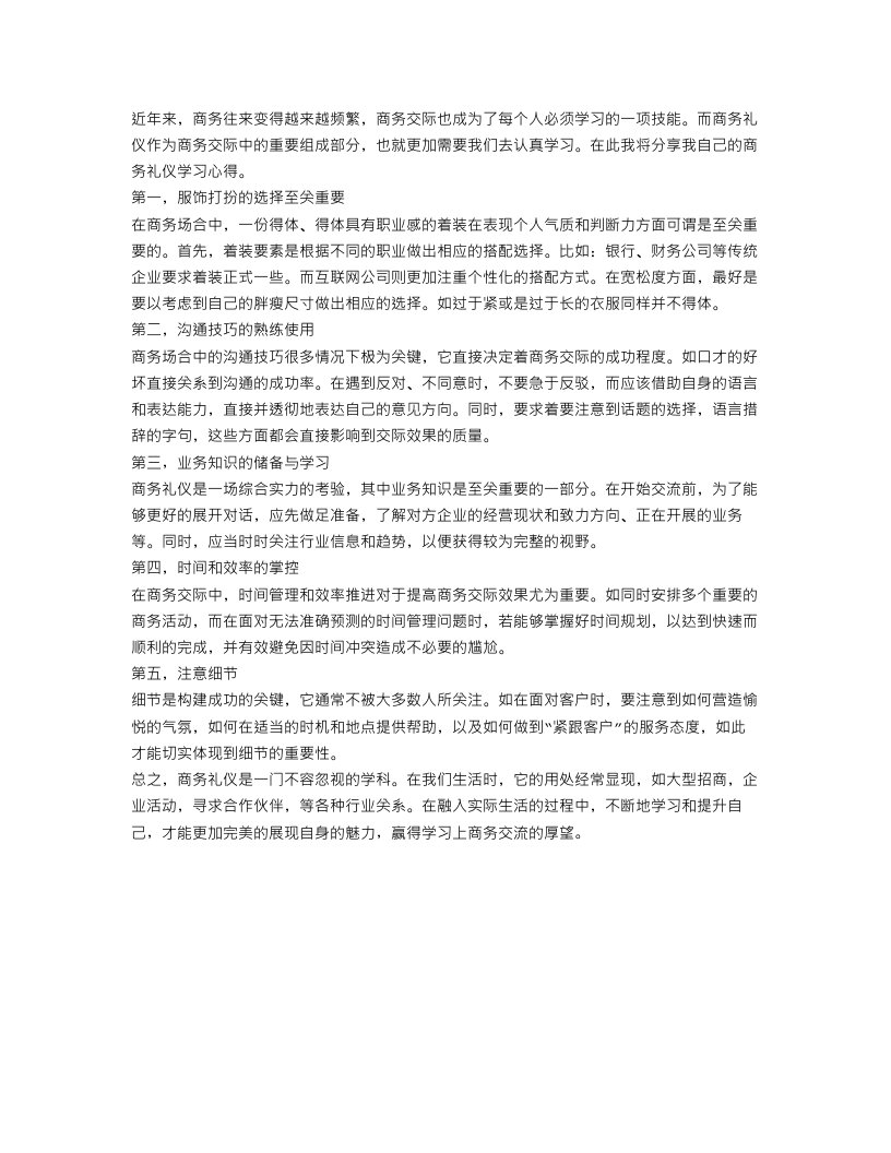 商务礼仪学习心得范文