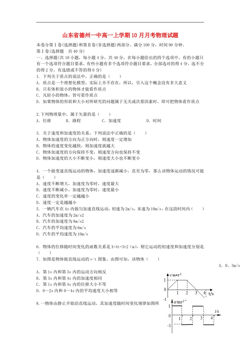 山东省德州一中高一物理上学期10月月考试题