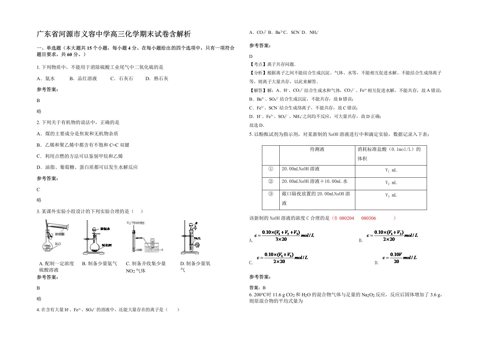 广东省河源市义容中学高三化学期末试卷含解析